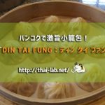 バンコクで激旨小籠包!「DIN TAI FUNG:ディン タイ フォン」に行ってみた