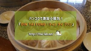 バンコクで激旨小籠包!「DIN TAI FUNG:ディン タイ フォン」に行ってみた