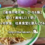 【最強の地元飯:ローカル飯】安い!美味しい!早い!タイの学食、社員食堂に行ってみた