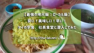 【最強の地元飯:ローカル飯】安い!美味しい!早い!タイの学食、社員食堂に行ってみた