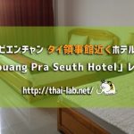 ビエンチャン タイ大使館領事部近くホテル 「Douang Pra Seuth Hotel」レビュー