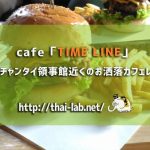 「TIME LINE」ビエンチャン タイ大使館領事部近くのお洒落カフェレビュー