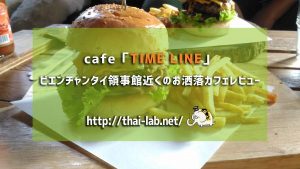 「TIME LINE」ビエンチャン タイ大使館領事部近くのお洒落カフェレビュー