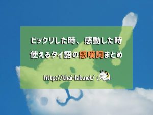 ビックリした時、感動した時に使えるタイ語の感嘆詞まとめ
