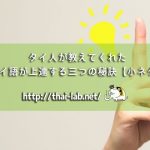タイ人が教えてくれたタイ語が上達する三つの秘訣【小ネタ】