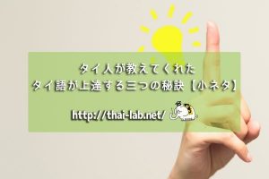 タイ人が教えてくれたタイ語が上達する三つの秘訣【小ネタ】