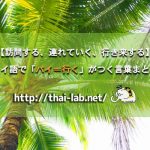 【訪問する、連れていく、行き来する】タイ語で「ไป:パイ=行く」がつく言葉まとめ