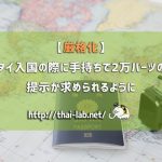 【厳格化】タイ入国の際に手持ちで2万バーツの提示が求められるように
