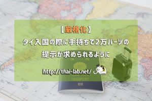 【厳格化】タイ入国の際に手持ちで2万バーツの提示が求められるように