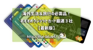 海外生活＆旅行の必需品！おすすめクレジットカード厳選３社
