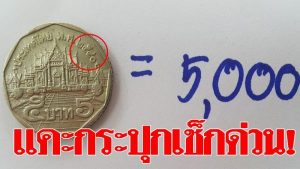 今すぐチェック！仏暦2540年鋳造の5バーツ硬貨が5000バーツで売れるらしい！