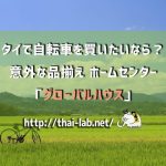 タイで自転車を買いたいなら?意外な品揃え ホームセンター「グローバルハウス」