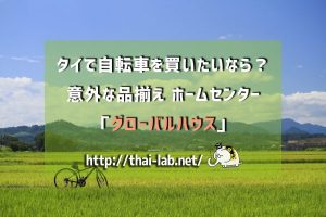 タイで自転車を買いたいなら?意外な品揃え ホームセンター「グローバルハウス」