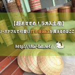 【超おすすめ!ラオス土産】リーズナブルで可愛い竹&籠細工が買えるのはここ!