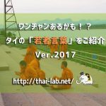 ワンチャンあるかも!?タイの「若者言葉」をご紹介 Ver.2017