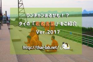 ワンチャンあるかも！？タイの「若者言葉」をご紹介 Ver.2017