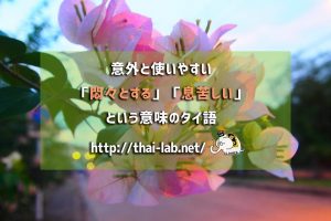 意外と使いやすい「悶々とする」「息苦しい」という意味のタイ語