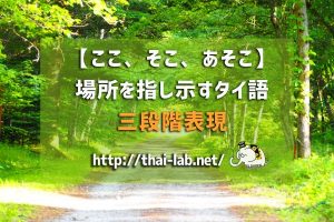 【ここ、そこ、あそこ】場所を指し示すタイ語の三段階表現