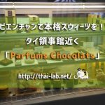 ビエンチャンで本格スウィーツを!タイ大使館領事部近く「Parfums Chocolats」
