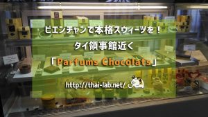 ビエンチャンで本格スウィーツを!タイ大使館領事部近く「Parfums Chocolats」