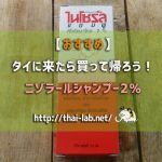 【強力発毛効果】タイに来たら買って帰ろう!ニゾラールシャンプー2%