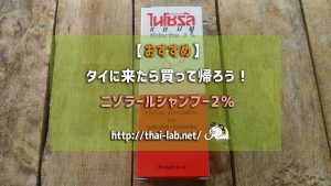 【強力発毛効果】タイに来たら買って帰ろう!ニゾラールシャンプー2%
