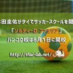 本田圭佑がタイでサッカースクールを開く「ソルティーロ ファミリア」バンコク校は8月1日に開校