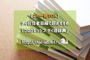 これ一冊でOK】タイ在住者目線で超おすすめ「プログレッシブ タイ語辞典」