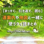 【まっすぐ、引き返す、囲む】道案内や地図と一緒に使うタイ語まとめ
