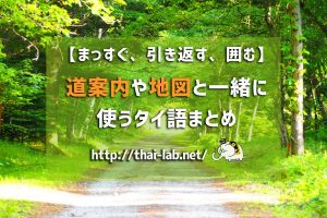 【まっすぐ、引き返す、囲む】道案内や地図と一緒に使うタイ語まとめ