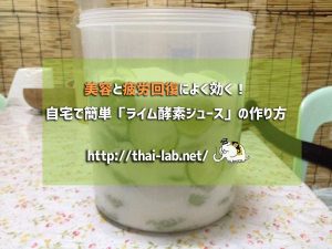 美容と疲労回復によく効く!自宅で簡単「ライム酵素ジュース」の作り方