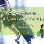 【画像&動画で説明】タイの新しい出入国カード「TM.6」のデザイン&書き方