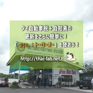 タイ自動車税+自賠責の更新をさらに簡単に!「 ตรอ.:トーローオー」を使おう!