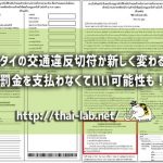 タイの交通違反切符が新しく変わる!罰金を支払わなくていい可能性も!?