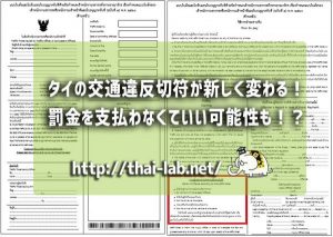 タイの交通違反切符が新しく変わる!罰金を支払わなくていい可能性も!?