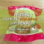 マクロで売ってる「日本風 餃子の皮」がリーズナブルで美味しい!【タイ生活情報】
