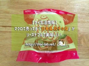 マクロで売ってる「日本風 餃子の皮」がリーズナブルで美味しい！【タイ生活情報】