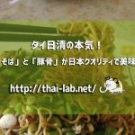 タイ日清の本気!「焼きそば」と「豚骨」が日本クオリティで美味しい!