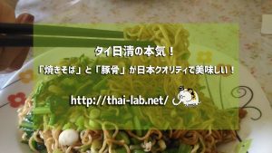 タイ日清の本気!「焼きそば」と「豚骨」が日本クオリティで美味しい!