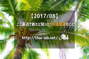 【2017/08】 ここ最近で新たに知ったタイ語関連のこと