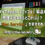 タイでApple(アップル)製品を修理に出すならどこがいい?「Mac Service」がおすすめ!