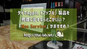 タイでApple(アップル)製品を修理に出すならどこがいい?「Mac Service」がおすすめ!