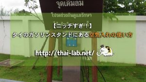 【ニッチすぎ！】タイのガソリンスタンドにある空気入れの使い方