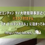 【ビエンチャン タイ大使館領事部近く】 バスタブ付ホテル「ラオ ゴールデンホテル」に泊まってみた