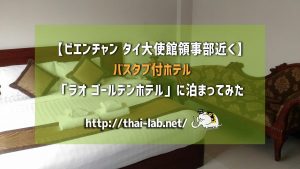 【ビエンチャン タイ大使館領事部近く】 バスタブ付ホテル「ラオ ゴールデンホテル」に泊まってみた
