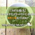 【ラオス土産にも】ビエンチャン&サワンナケートでコーヒー豆を買おう!焙煎工場はどこにある?