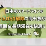 日本のスマートフォンのシムロック解除で海外旅行や短期&長期滞在を快適に!