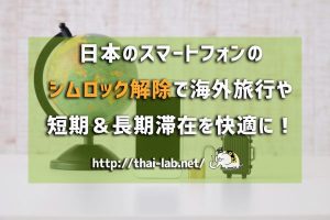 日本のスマートフォンのシムロック解除で海外旅行や短期&長期滞在を快適に!