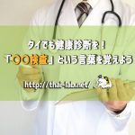 タイでも健康診断を!「〇〇検査」という言葉を覚えよう