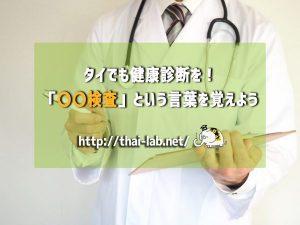 タイでも健康診断を!「〇〇検査」という言葉を覚えよう